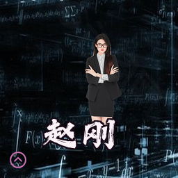 赵刚